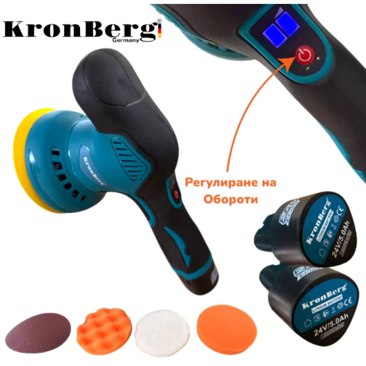 Επαναφορτιζόμενο γυαλιστικό μηχάνημα 24V 5AH KRONBERG 125mm με 2 μπαταρίες και ρύθμιση ταχύτητας