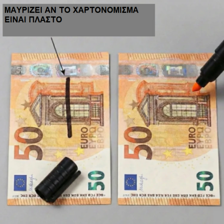 Σετ μαρκαδορων ελέγχου χαρτονομισμάτων 5 EUR USD € $ Σετ μαρκαδορων ελέγχου χαρτονομισμάτων 5 EUR USD € $